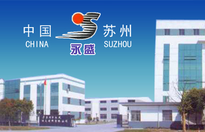 苏州市永盛防火材料有限公司