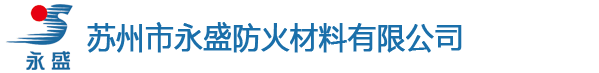 苏州市永盛防火材料有限公司